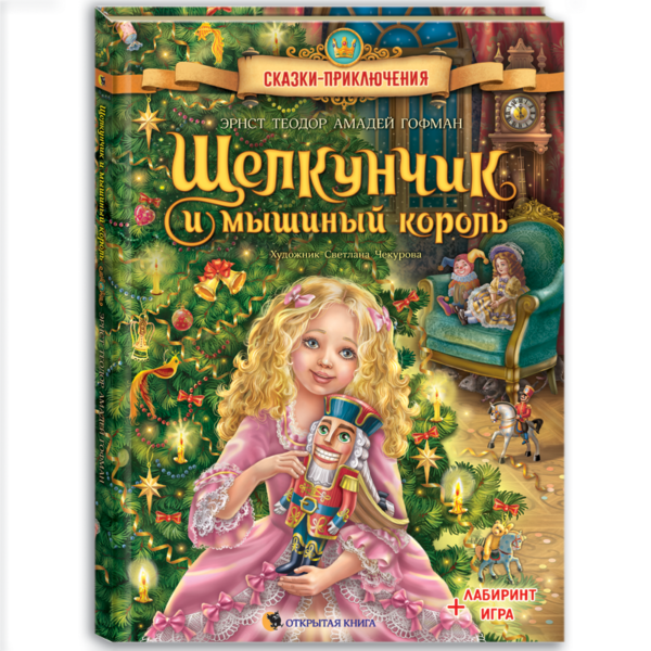 Щелкунчик и мышиный король