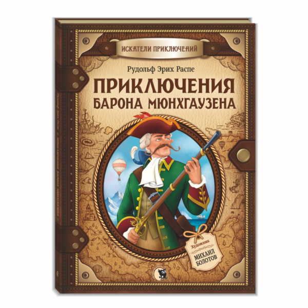 Приключения барона Мюнхгаузена