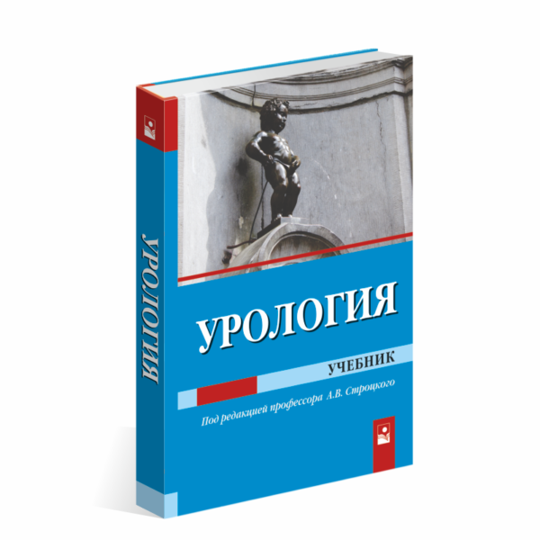Урология (учебник, 3-е издание)