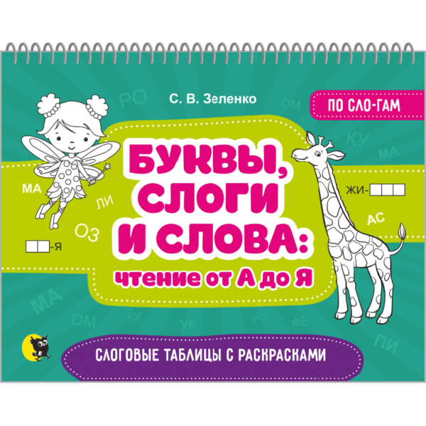 Буквы, слоги и слова: чтение от А до Я