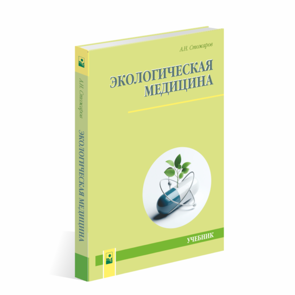Экологическая медицина : учебник