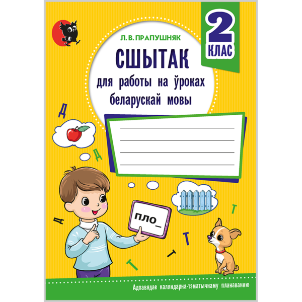 Сшытак для работы на ўроках беларускай мовы. 2 клас