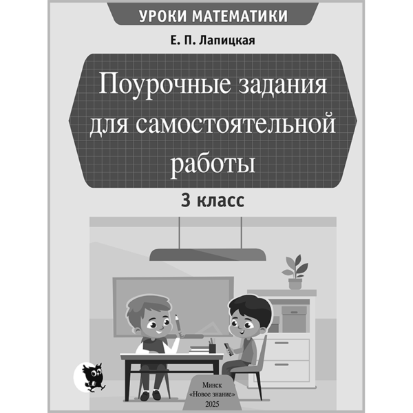 Уроки математики. Поурочные задания для самостоятельной работы в 3 классе