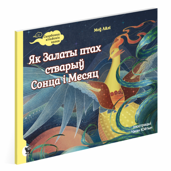 Як Залаты птах стварыў Сонца і Месяц