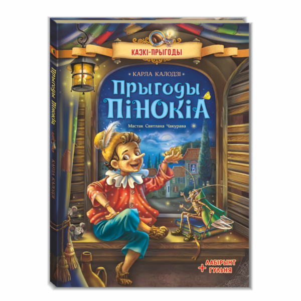 Прыгоды Пінокіа