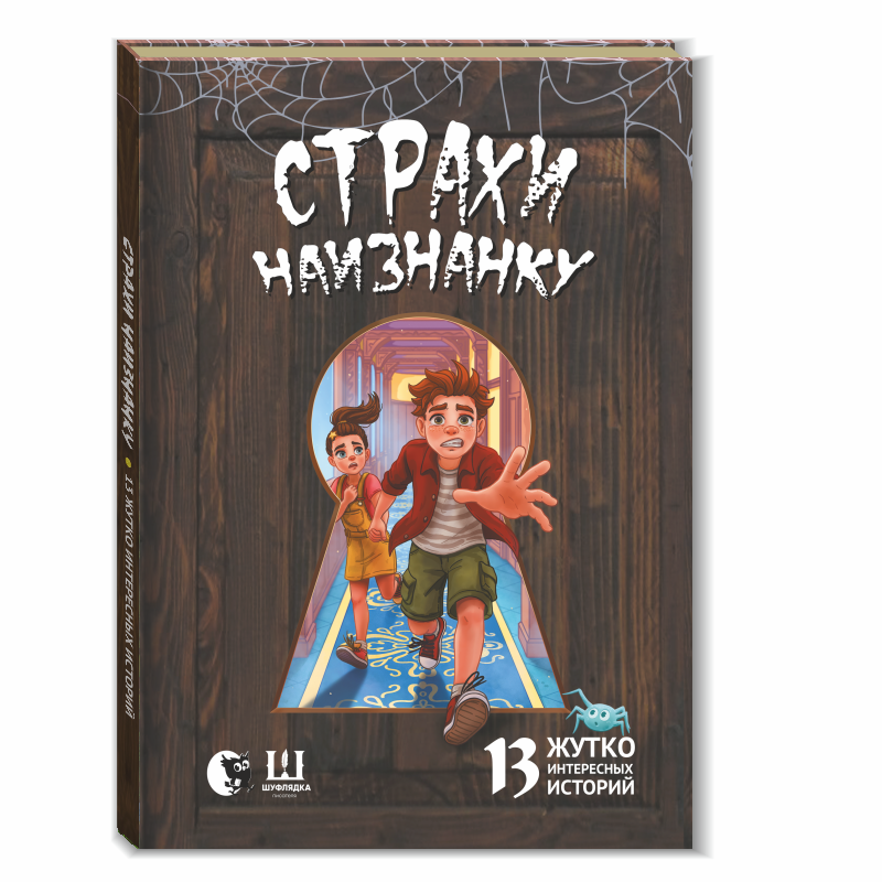 Страхи_наизнанку